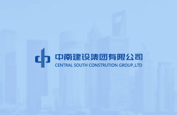 中南建设召开党风廉政建设工作会议